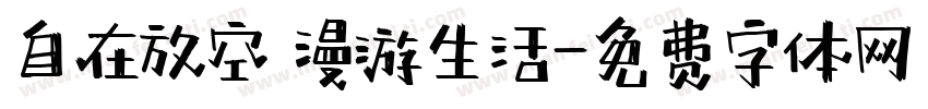 自在放空 漫游生活字体转换